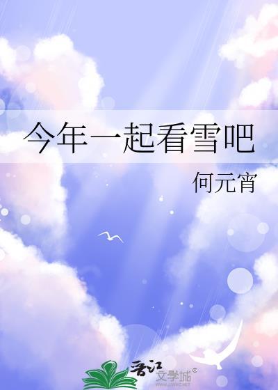 今年一起看雪吧意挽