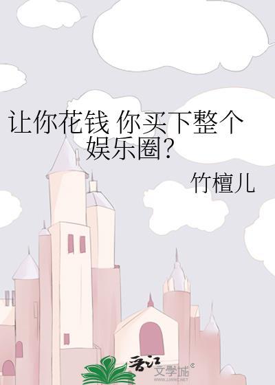让你花钱买个教训