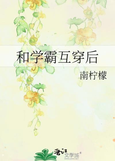 和学霸互换身体了怎么办