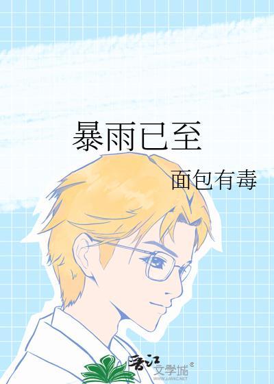 暴雨已至免费阅读