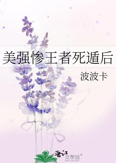 美强惨王者死遁后在哪里读