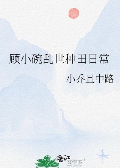 顾小碗乱世种田日常千千