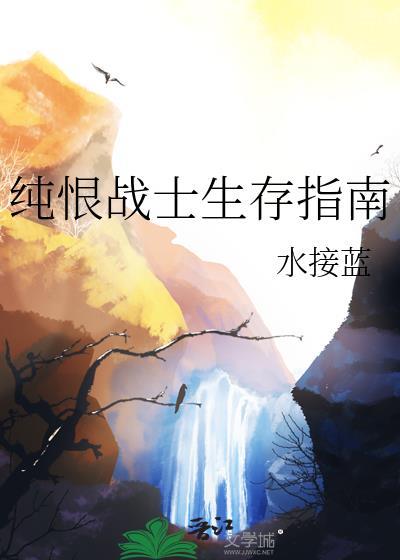 纯恨战士生存指南笔趣阁