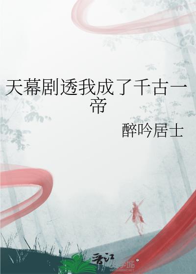 天幕剧透我成了千古一帝醉吟居士