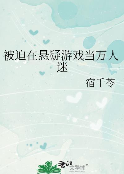 被迫在悬疑游戏当万人迷全息