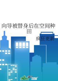 向导被替身后在空间种田+番外