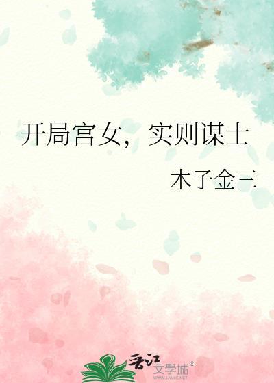 开局宫女