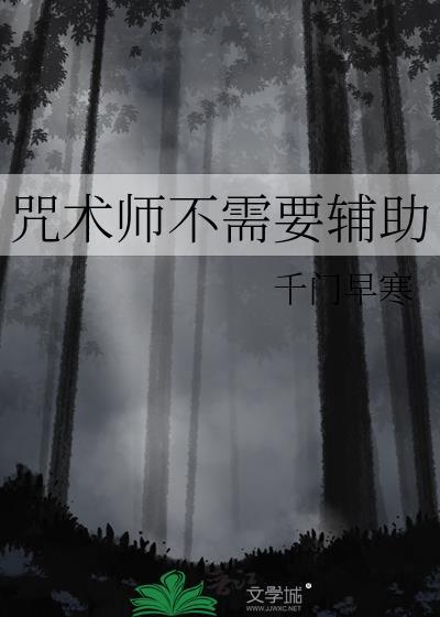 咒术师带什么