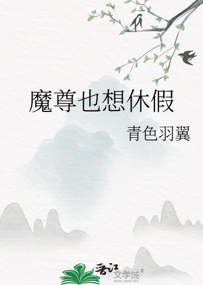 魔尊也想知道百科