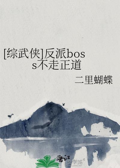 综韩剧反派boss