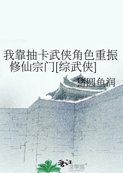 我靠抽卡修仙
