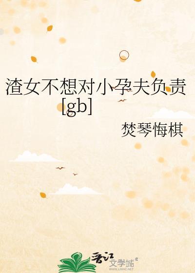 渣女不想对小孕夫负责[gb
