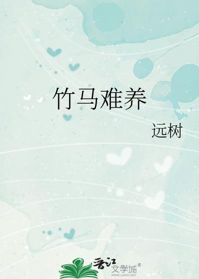 竹马难养by远树免费阅读笔趣阁