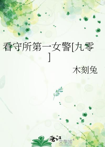 看守所女狱警