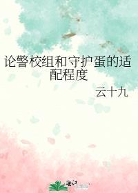 论警校组和守护蛋的适配程度免费阅读