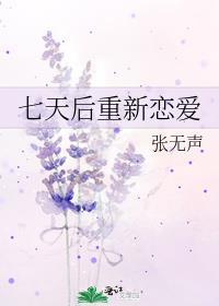 谈恋爱7天