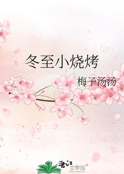 冬至小烧烤by梅子汤汤52书库