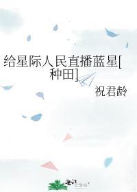 给星际人民直播蓝星[种田