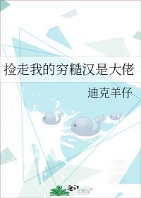 捡走我的穷糙汉是大佬迪克羊仔