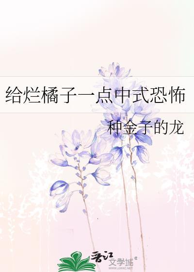 给烂橘子一点中式恐怖免费阅读