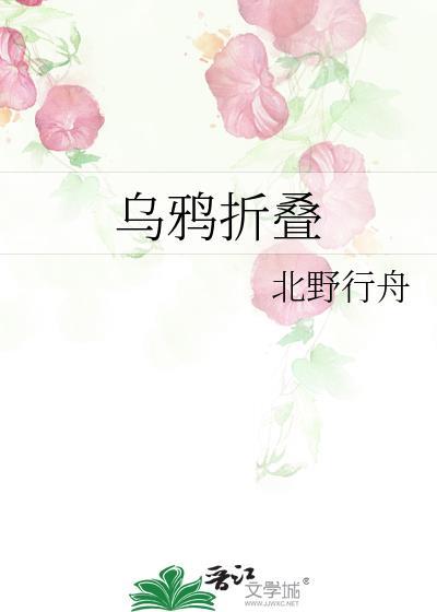 如何折乌鸦
