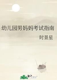 幼儿园男妈妈考试指南最新章节