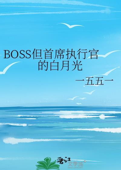 boss但首席执行官的白月光笔趣阁