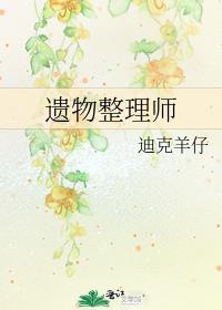 遗物整理师歌曲