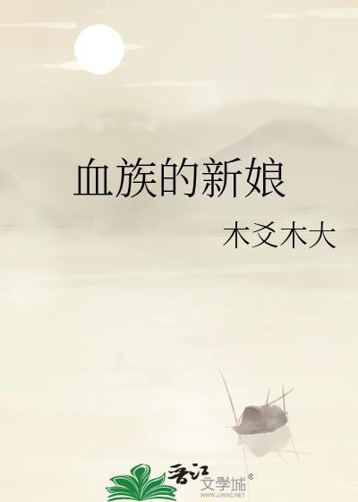 血族的新娘燃聿