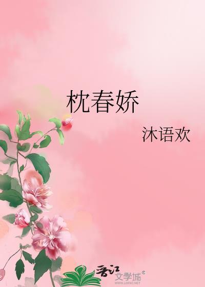 枕春娇短剧全集免费观看