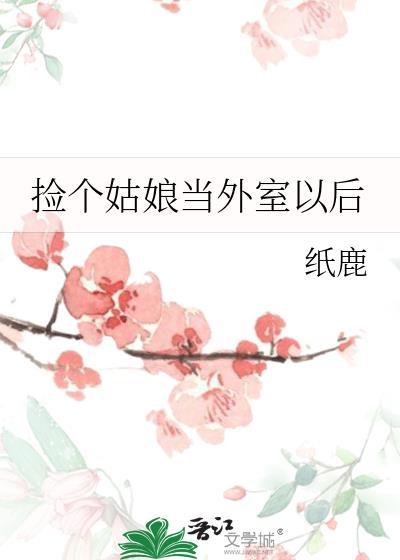 捡个姑娘当外室以后by折鹿是好久完结的