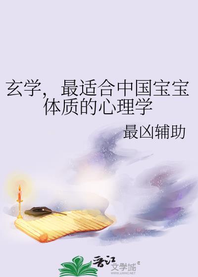 最适合中国宝宝体质的心理学最凶辅助