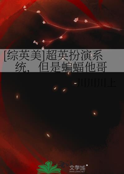 综英美我演的超英复活了