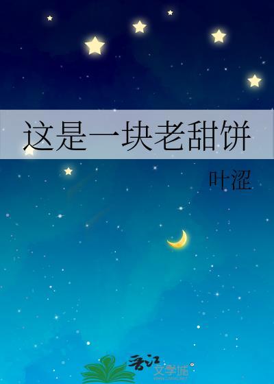 这是一块老甜饼叶涩百度