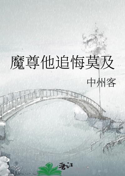 魔尊他追悔莫及笔趣阁