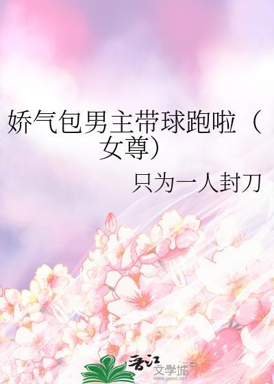 娇气包快穿