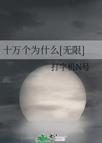 十万个为什么无限打字机N号