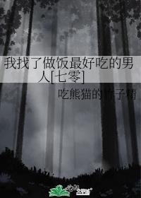 我找了做饭最好吃的男人七零吃熊猫的竹子精