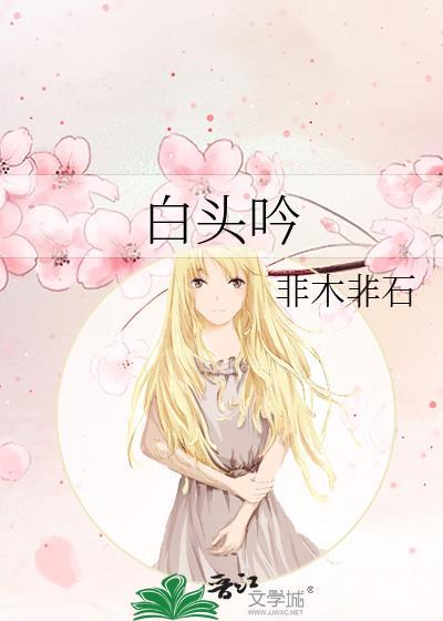 白头吟创作背景