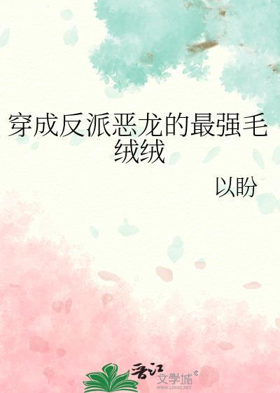 穿越成反派的恶毒