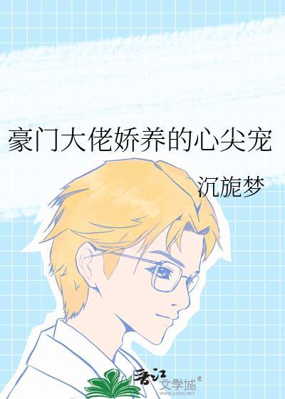 豪门大佬心尖宠全文免费阅读