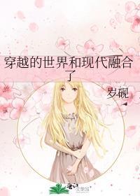 穿越的世界和现代融合了什么