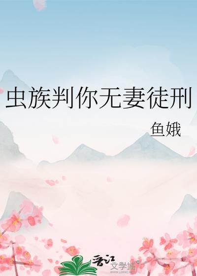 虫族判无妻徒刑是真的吗
