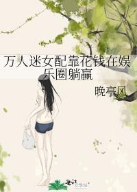 万人迷女配她只想搞事业