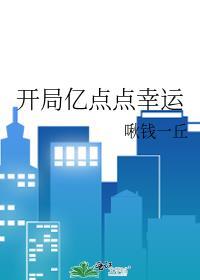 开局亿点点幸运啾钱一丘百度