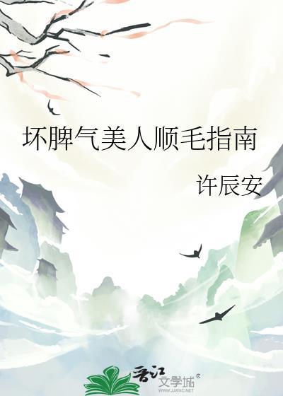 坏脾气美人顺毛指南by