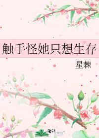 触手怪她只想生存免费阅读