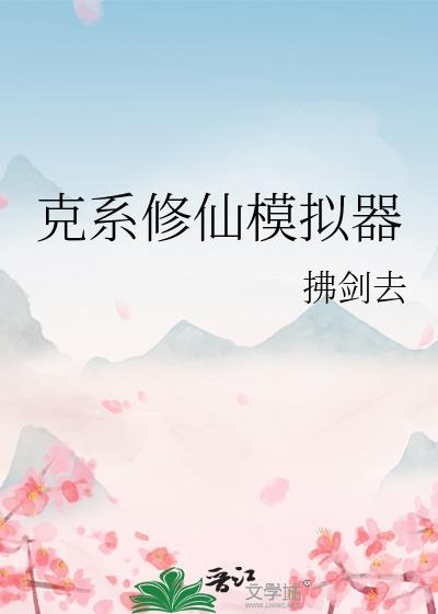 克系修仙模拟器161