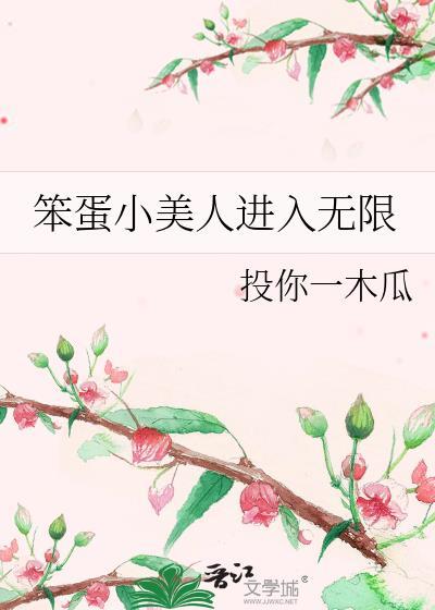 笨蛋小美人进入无限投你一木瓜
