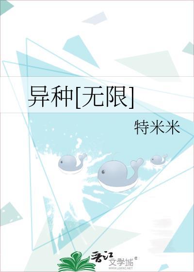 异种无限
